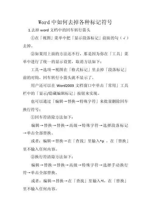 word中如何去掉各种标记符号