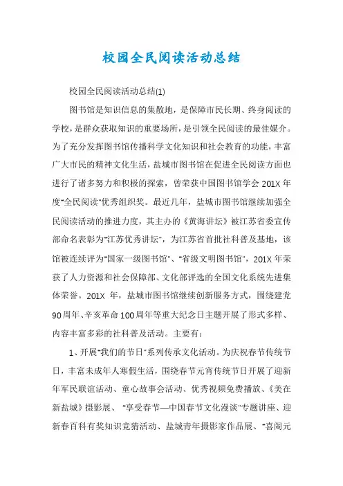 校园全民阅读活动总结
