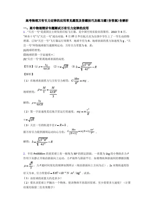 高考物理万有引力定律的应用常见题型及答题技巧及练习题(含答案)含解析