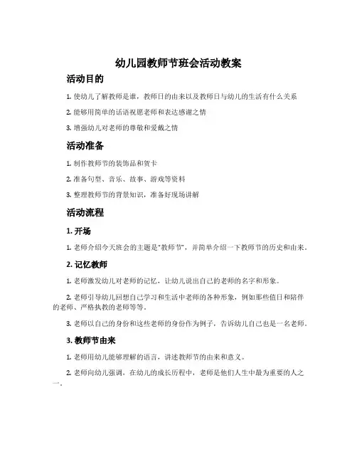 幼儿园教师节班会活动教案