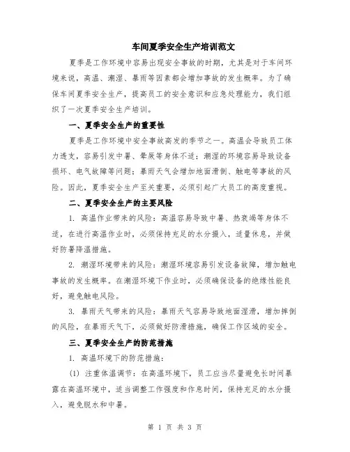 车间夏季安全生产培训范文