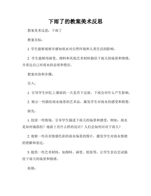 下雨了的教案美术反思