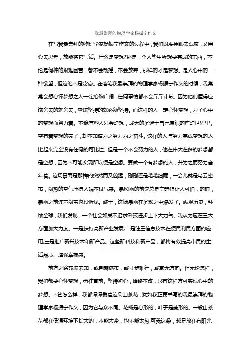 我最崇拜的物理学家杨振宁作文