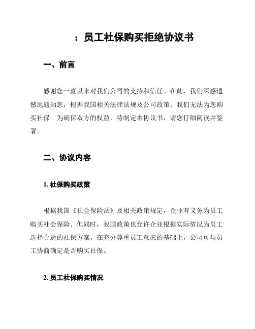 ：员工社保购买拒绝协议书