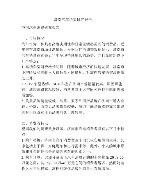 济南汽车消费研究报告