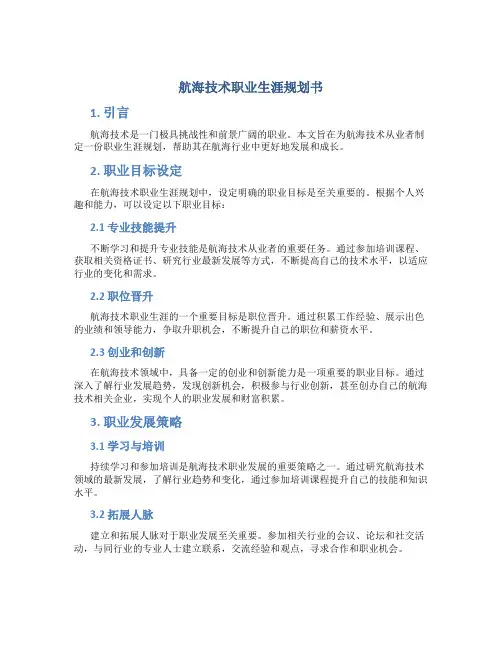 航海技术职业生涯规划书1500