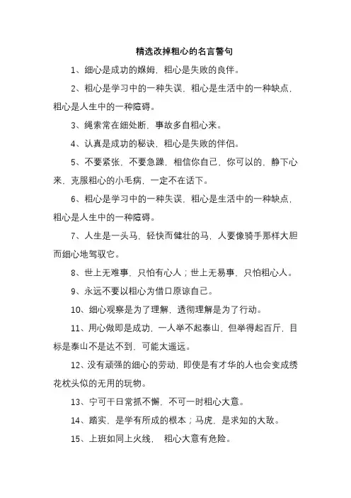 精选改掉粗心的名言警句