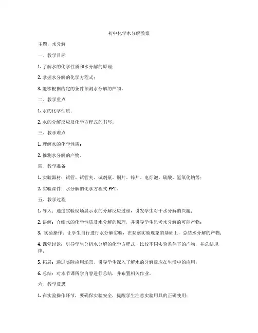 初中化学水分解教案