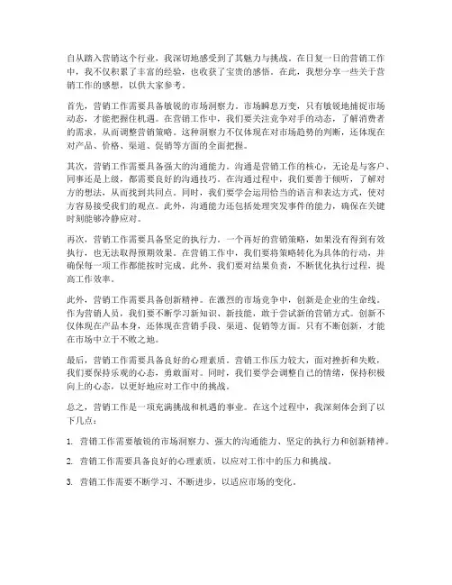 营销工作感想