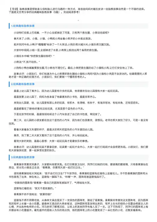 经典趣味胎教故事（5篇）