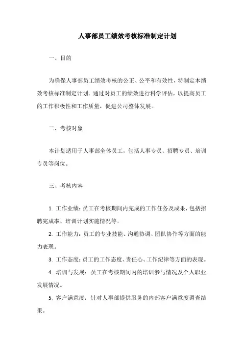 人事部员工绩效考核标准制定计划
