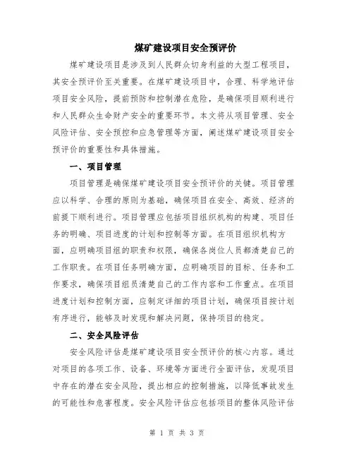 煤矿建设项目安全预评价