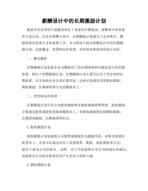 薪酬设计中的长期激励计划