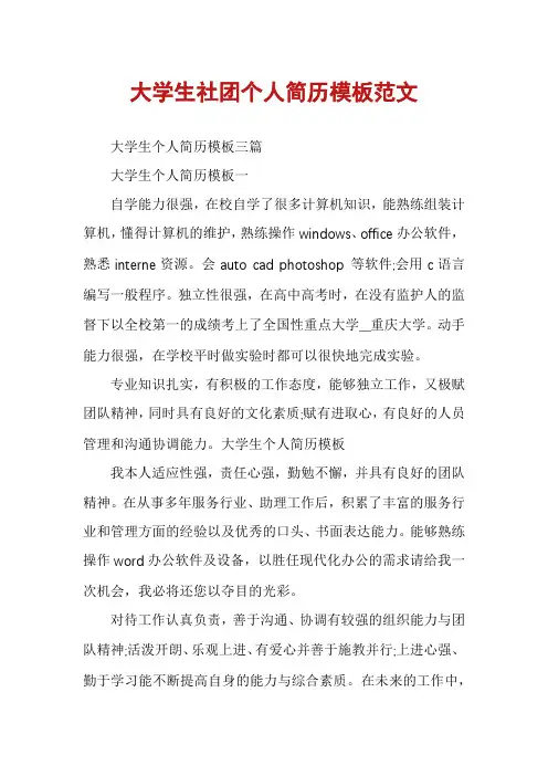 大学生社团个人简历模板范文