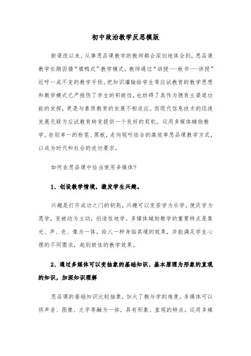 初中政治教学反思模版(二篇)