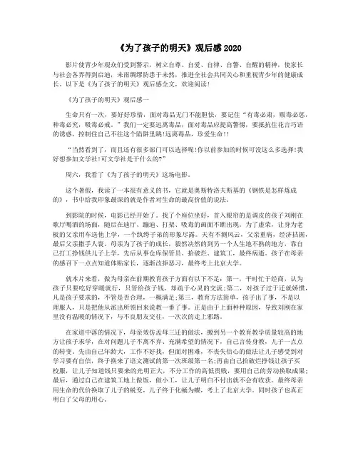 《为了孩子的明天》观后感2020