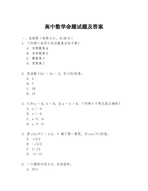 高中数学命题试题及答案