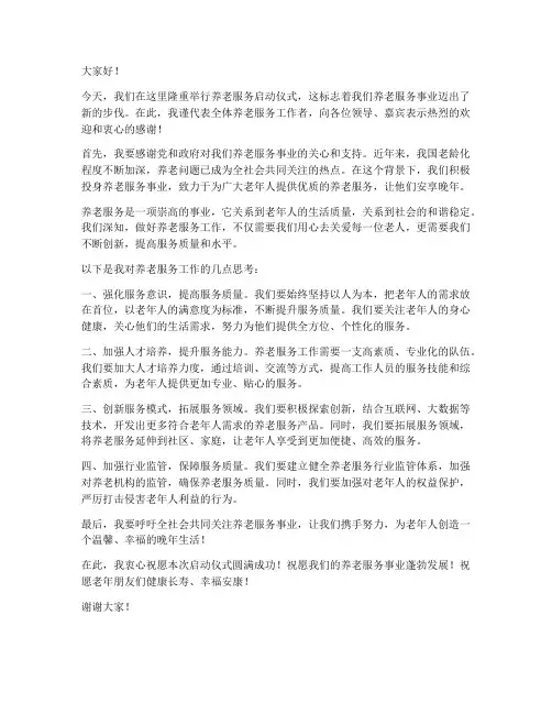 养老服务领导发言稿范文