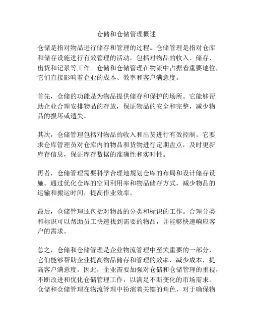 仓储和仓储管理概述