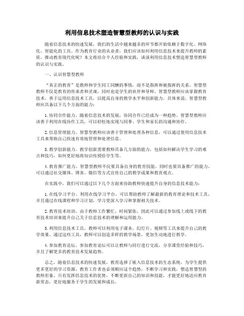 利用信息技术塑造智慧型教师的认识与实践