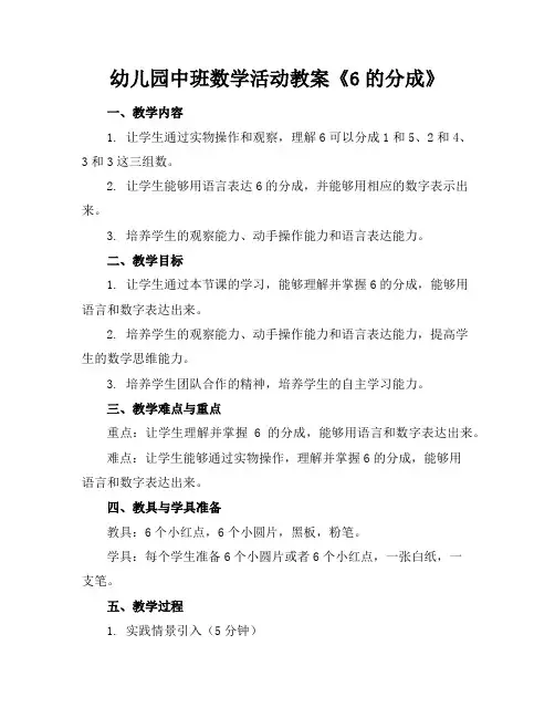 幼儿园中班数学活动教案《6的分成》