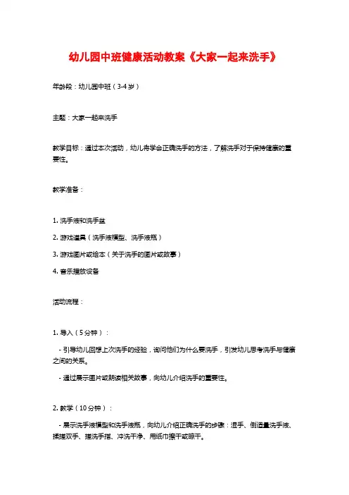 幼儿园中班健康活动教案《大家一起来洗手》