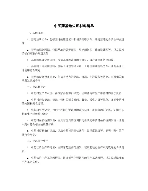 中医药基地佐证材料清单