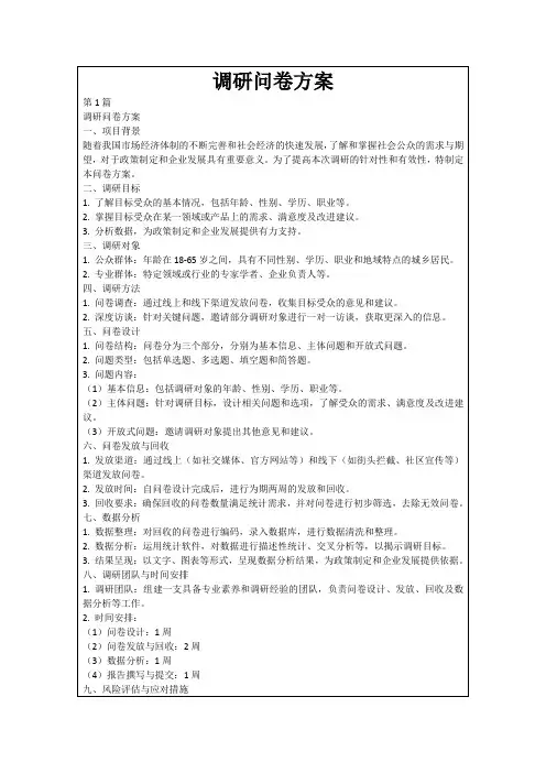 调研问卷方案