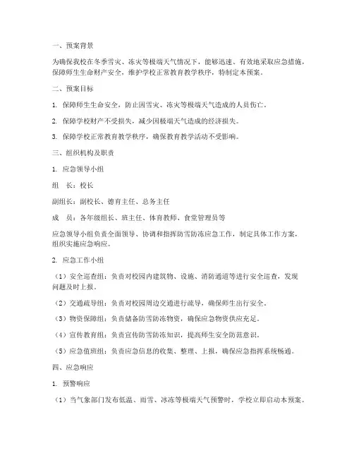 小学防雪防冻应急工作预案