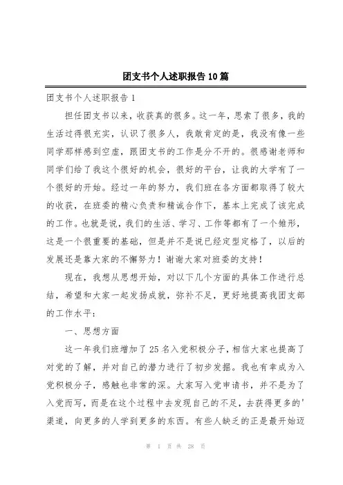 团支书个人述职报告10篇