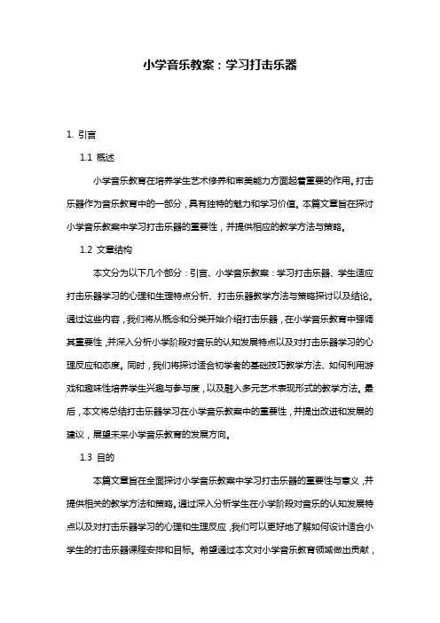 小学音乐教案：学习打击乐器