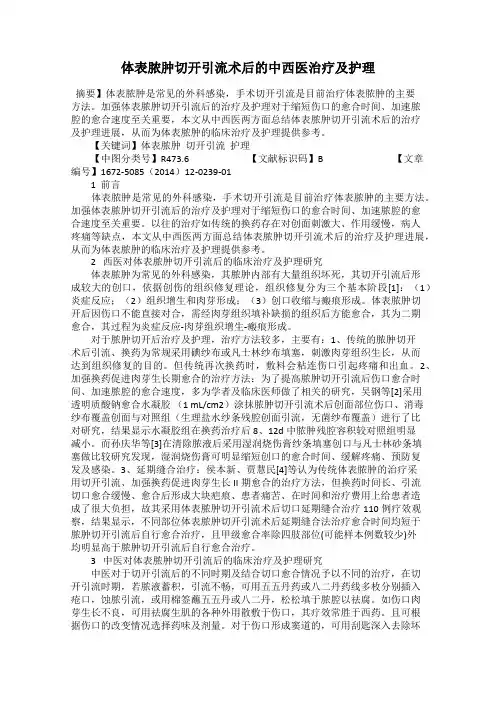 体表脓肿切开引流术后的中西医治疗及护理