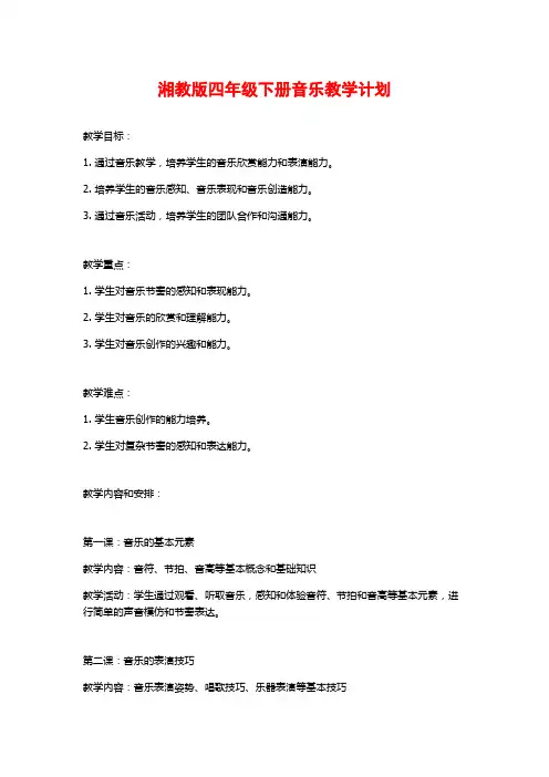 湘教版四年级下册音乐教学计划