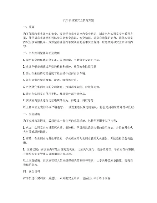 汽车实训室安全教育方案