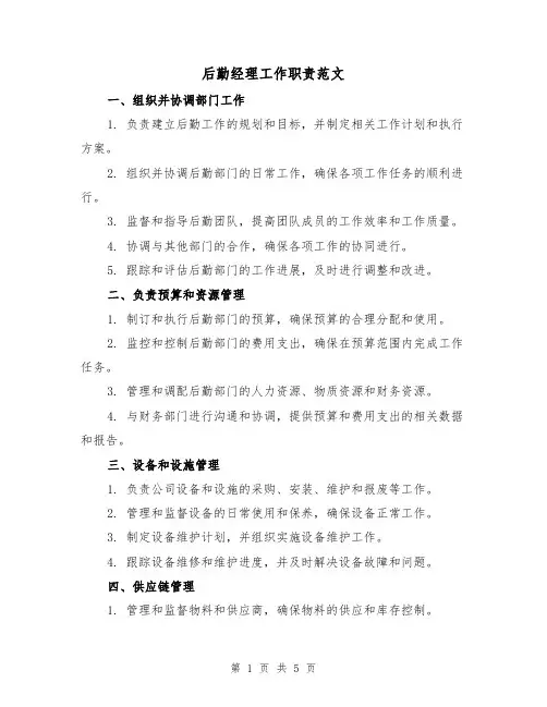 后勤经理工作职责范文（三篇）