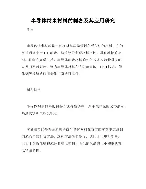 半导体纳米材料的制备及其应用研究