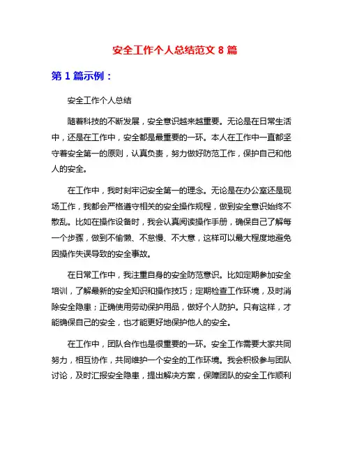 安全工作个人总结范文8篇