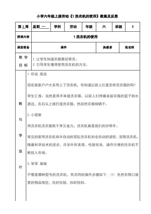 小学六年级上册劳动《1洗衣机的使用》教案及反思
