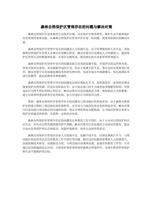 森林自然保护区管理存在的问题与解决对策