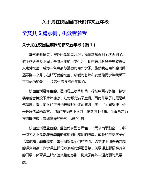 关于我在校园里成长的作文五年级