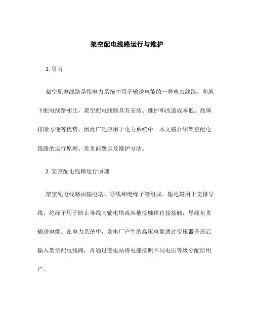 架空配电线路运行与维护