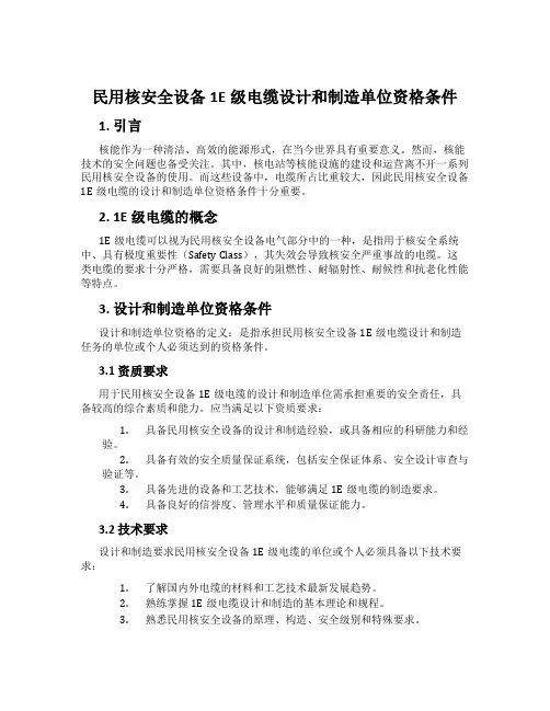 民用核安全设备1E级电缆设计和制造单位资格条件