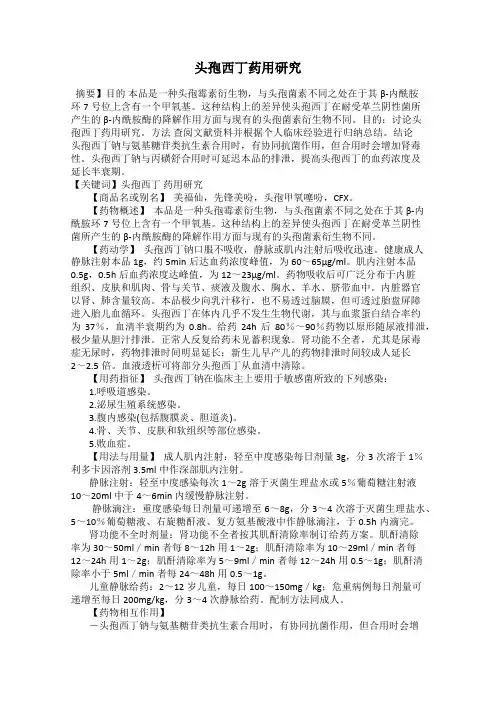 头孢西丁药用研究