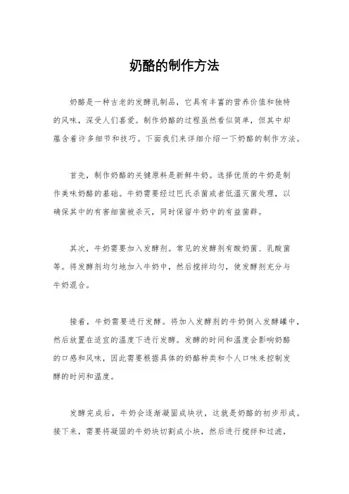 奶酪的制作方法