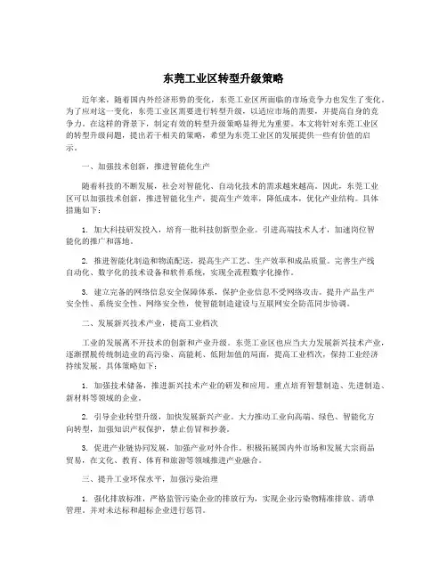 东莞工业区转型升级策略