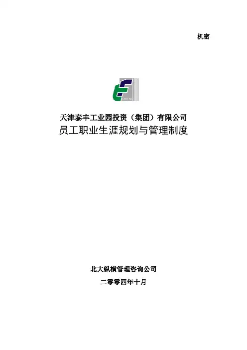 天津泰丰-报告24-职业生涯规划与管理制度