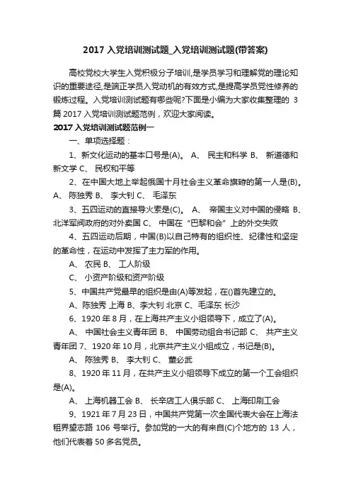 2017入党培训测试题_入党培训测试题（带答案）