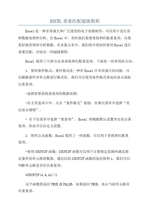 EXCEL查重匹配超级教程