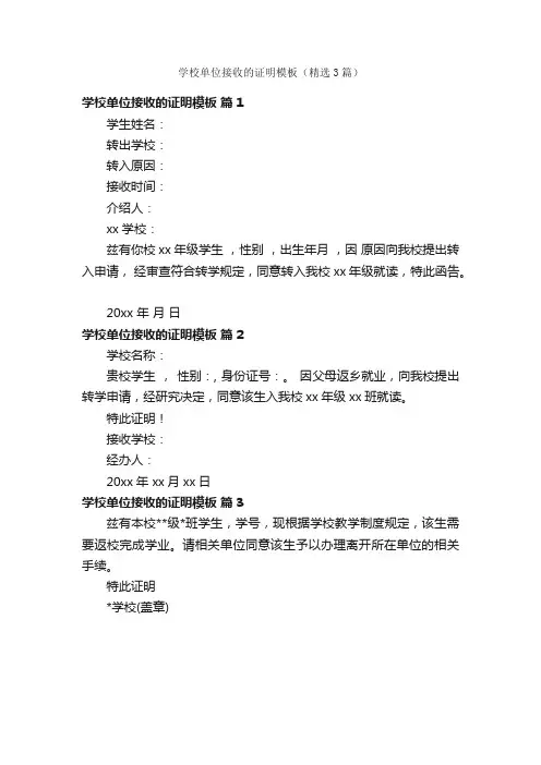 学校单位接收的证明模板（精选3篇）