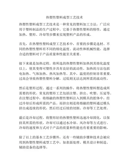 热塑性塑料成型工艺技术